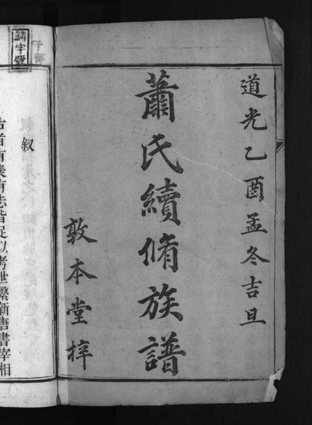 湖南萧氏族谱-上湘萧氏续谱 [12卷].pdf电子版预览图2