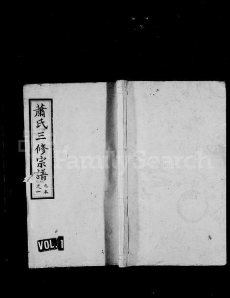 湖南萧氏族谱-沅江萧氏谱 [23卷,首1卷].pdf电子版预览图1