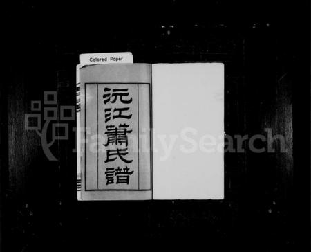 湖南萧氏族谱-沅江萧氏谱 [23卷,首1卷].pdf电子版预览图2