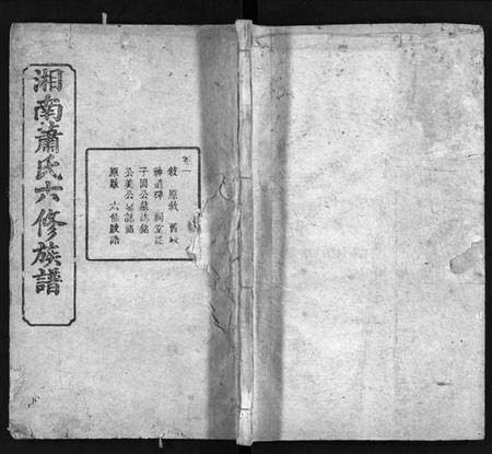 湖南萧氏族谱-湘南萧氏六修族谱 [18卷].pdf电子版预览图1