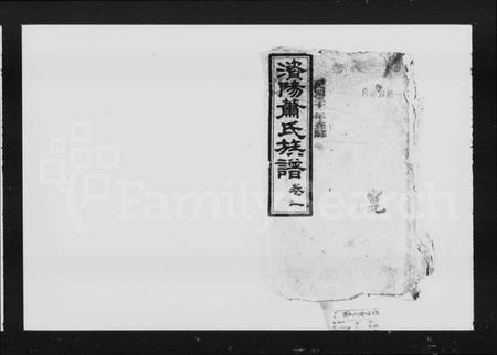 湖南萧氏族谱-澬阳萧氏族谱 [50卷].pdf电子版预览图4