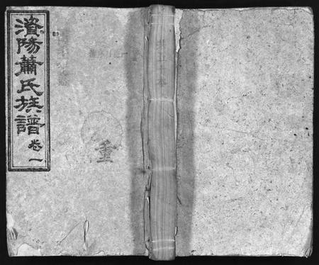 湖南萧氏族谱-澬阳萧氏族谱 [50卷].pdf电子版预览图1