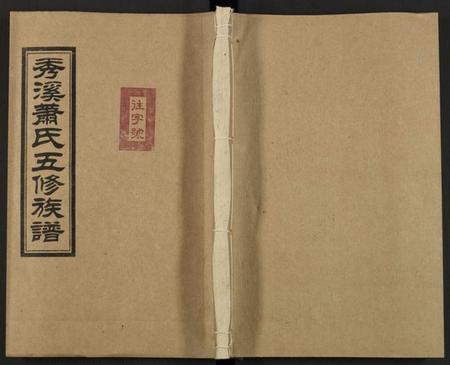 湖南萧氏族谱-秀溪萧氏五修族谱 [存69卷].pdf电子版缩略图