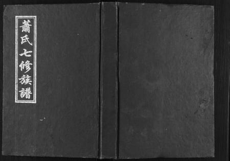 湖南萧氏族谱-萧氏七修族谱[32卷].pdf电子版缩略图