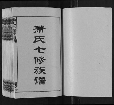 湖南萧氏族谱-萧氏七修族谱[32卷].pdf电子版预览图1