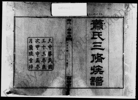 湖南萧氏族谱-萧氏三修族谱 [13卷,及卷首].pdf电子版预览图5