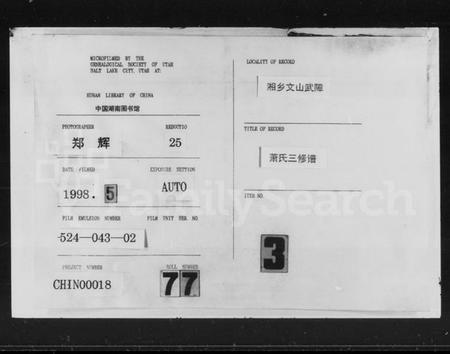 湖南萧氏族谱-萧氏三修族谱 [15卷,首2卷].pdf电子版