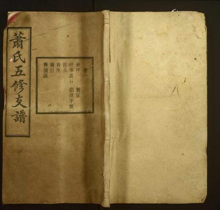 湖南萧氏族谱-萧氏五修支谱[13卷].pdf电子版缩略图