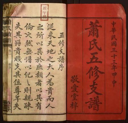 湖南萧氏族谱-萧氏五修支谱[13卷].pdf电子版预览图1