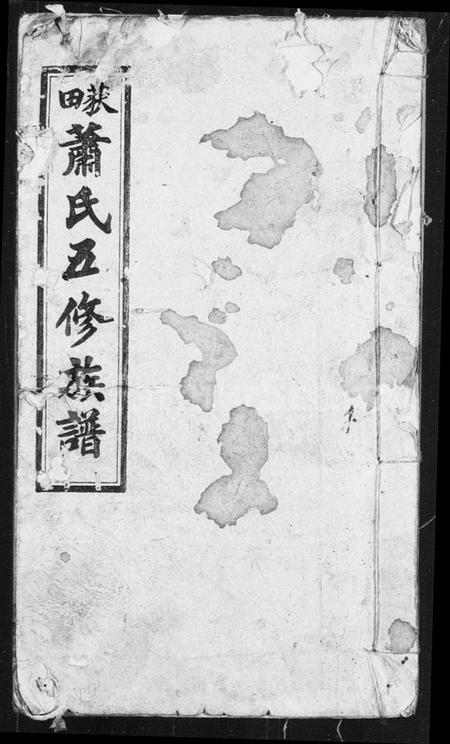 湖南萧氏族谱-萧氏五修族谱.pdf电子版预览图1