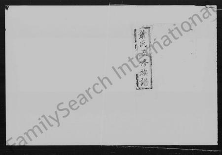 湖南萧氏族谱-萧氏五修族谱 [20卷,首1卷].pdf电子版预览图5