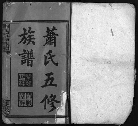 湖南萧氏族谱-萧氏五修族谱 [20卷,首1卷].pdf电子版预览图2