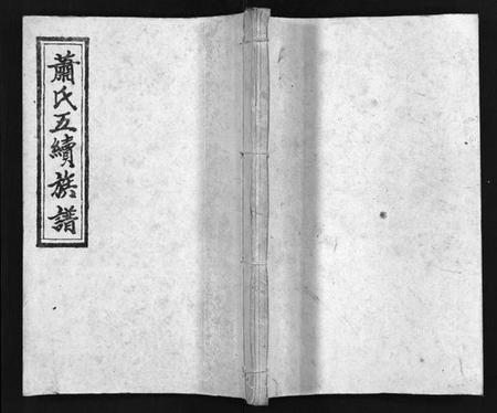 湖南萧氏族谱-萧氏五续族谱 [14卷,首末各1卷].pdf电子版预览图1