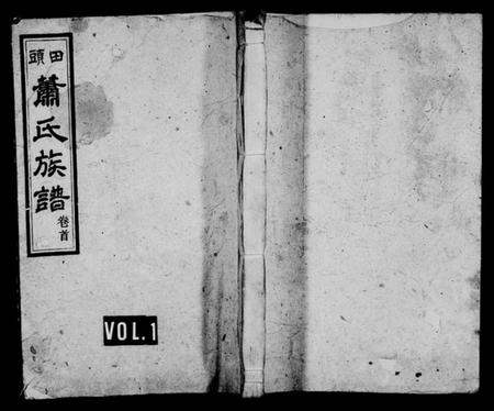 湖南萧氏族谱-萧氏八修族谱 [20卷,首末各1卷].pdf电子版预览图1