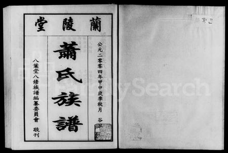 湖南萧氏族谱-萧氏八修族谱 [5卷].pdf电子版预览图1