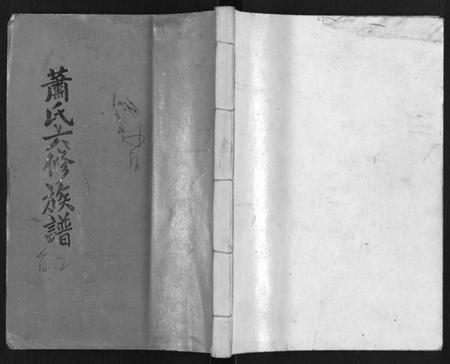 湖南萧氏族谱-萧氏六修族谱[32卷].pdf电子版缩略图