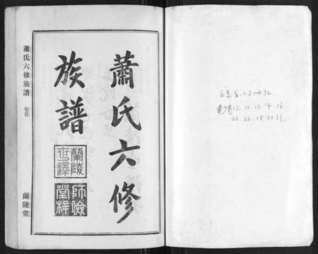 湖南萧氏族谱-萧氏六修族谱[32卷].pdf电子版预览图1