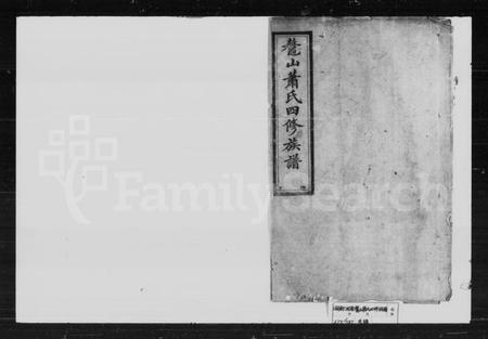 湖南萧氏族谱-萧氏四修族谱 [39卷,首2卷].pdf电子版预览图1