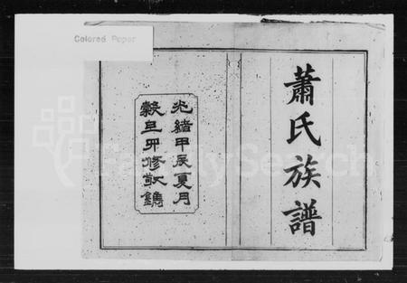 湖南萧氏族谱-萧氏四修族谱 [39卷,首2卷].pdf电子版预览图2