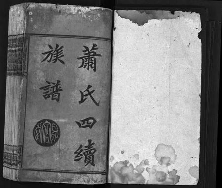 湖南萧氏族谱-萧氏四续族谱 [11卷,首尾各1卷].pdf电子版预览图2