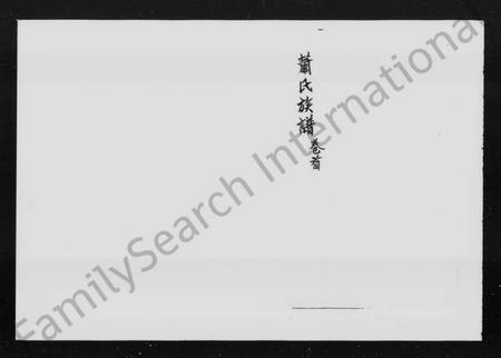 湖南萧氏族谱-萧氏四续族谱 [11卷,首末各1卷].pdf电子版预览图5