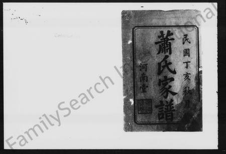 湖南萧氏族谱-萧氏家谱 [10卷,首4卷].pdf电子版预览图3