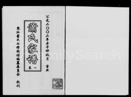 湖南萧氏族谱-萧氏家谱 [3卷].pdf电子版预览图1