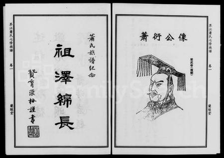 湖南萧氏族谱-萧氏家谱 [3卷].pdf电子版预览图4