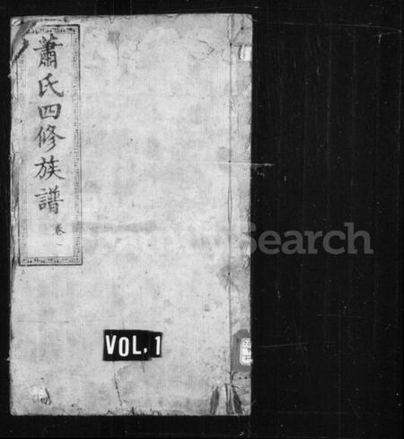 湖南萧氏族谱-萧氏族谱.pdf电子版预览图1