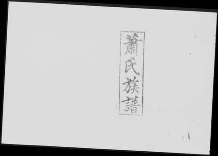 湖南萧氏族谱-萧氏族谱 [13卷,含卷首].pdf电子版预览图5