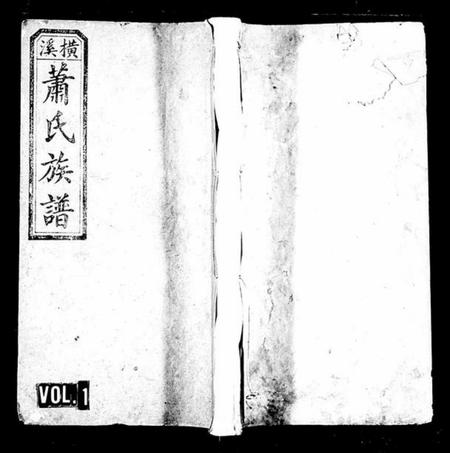 湖南萧氏族谱-萧氏族谱 [25卷].pdf电子版预览图1