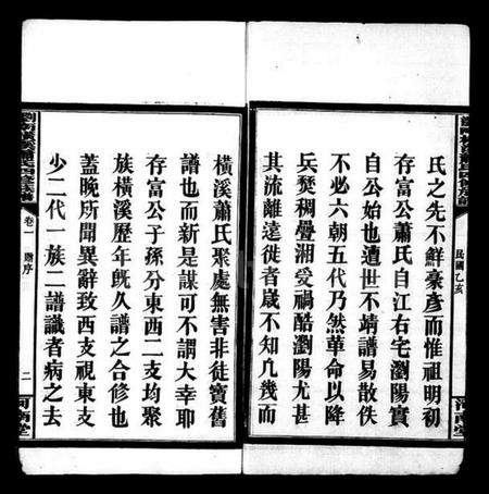 湖南萧氏族谱-萧氏族谱 [25卷].pdf电子版预览图5