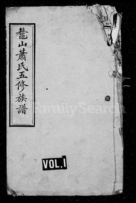 湖南萧氏族谱-萧氏族谱 [48卷,首2卷].pdf电子版预览图3