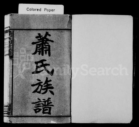 湖南萧氏族谱-萧氏族谱 [8卷,末1卷].pdf电子版预览图2