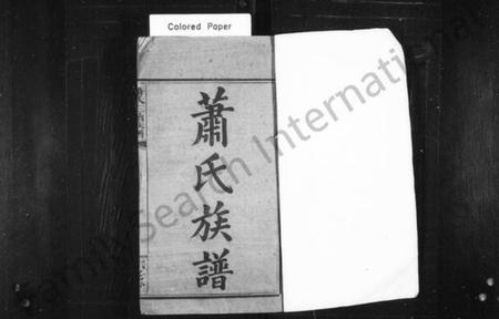 湖南萧氏族谱-萧氏族谱 [9卷,首1卷].pdf电子版预览图2