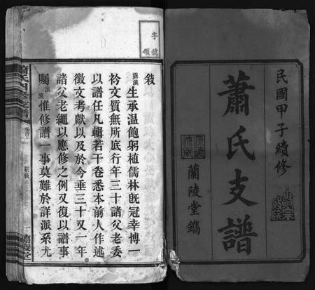 湖南萧氏族谱-萧氏续修支谱 [9卷,首2卷].pdf电子版预览图2