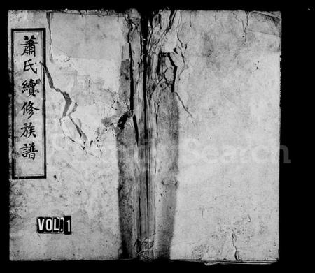 湖南萧氏族谱-萧氏续修族谱 [8卷,首3卷].pdf电子版预览图1