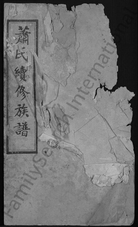 湖南萧氏族谱-萧氏续修族谱 [8卷,首3卷].pdf电子版缩略图