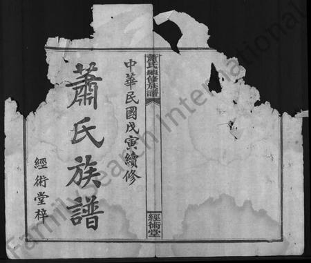 湖南萧氏族谱-萧氏续修族谱 [8卷,首3卷].pdf电子版预览图1