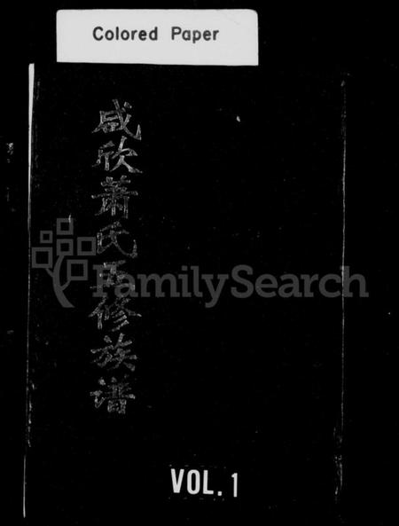 湖南萧氏族谱-衡阳咸欣萧氏五修族谱 [9卷,首2卷].pdf电子版预览图1