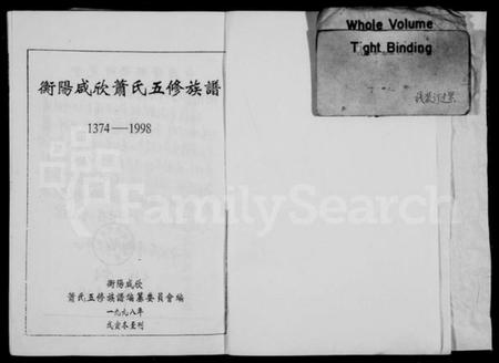 湖南萧氏族谱-衡阳咸欣萧氏五修族谱 [9卷,首2卷].pdf电子版预览图2