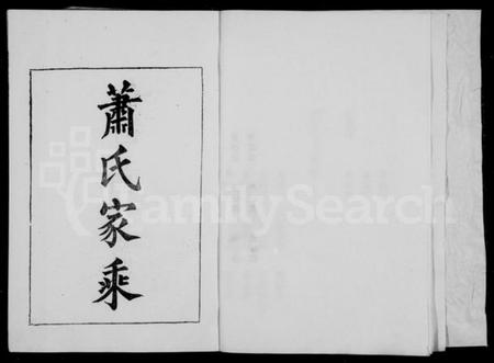 湖南萧氏族谱-衡阳咸欣萧氏五修族谱 [9卷,首2卷].pdf电子版预览图5