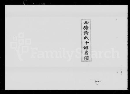 湖南萧氏族谱-西塘萧氏十修房谱 [4卷,首1卷].pdf电子版预览图1