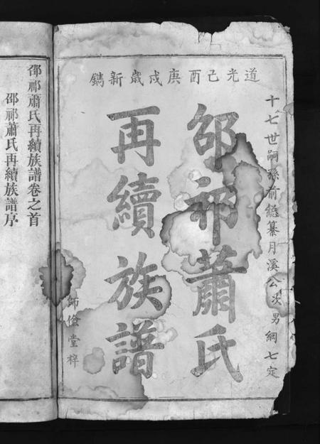 湖南萧氏族谱-邵祁萧氏再续族谱 [12卷,首末各1卷].pdf电子版预览图2