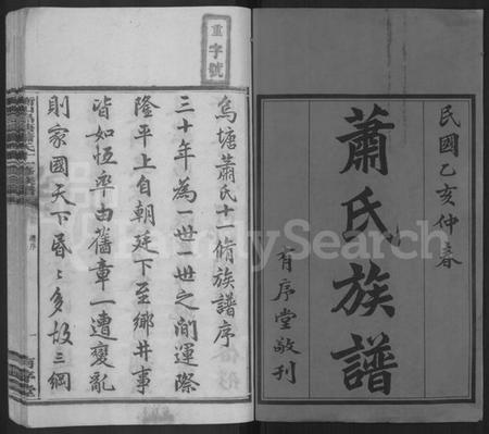 湖南萧氏族谱-衡山乌塘萧氏十一修族谱 [15卷,首3卷].pdf电子版预览图1