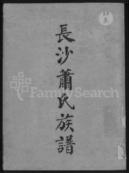 湖南萧氏族谱-长沙萧氏族谱 [残卷].pdf电子版缩略图