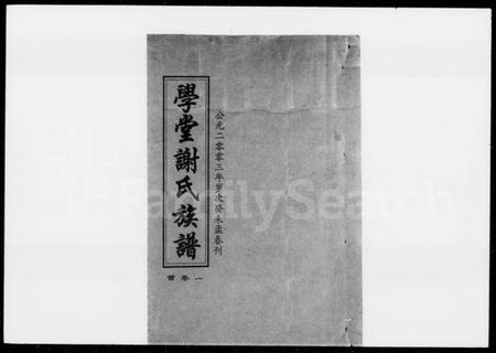 湖南谢氏族谱-学堂谢氏族谱 [12卷,含首1卷].pdf电子版预览图4