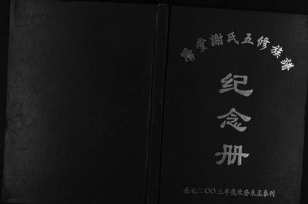 湖南谢氏族谱-学堂谢氏族谱 [86卷含首12卷,续录1卷,纪念册1卷,摊谱5卷含卷首].pdf电子版预览图1