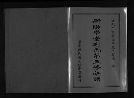 湖南谢氏族谱-学堂谢氏族谱 [86卷含首12卷,续录1卷,纪念册1卷,摊谱5卷含卷首].pdf电子版预览图2