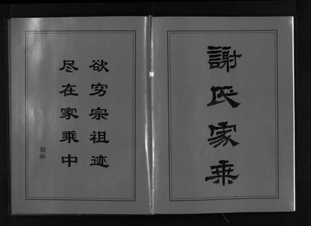 湖南谢氏族谱-学堂谢氏族谱 [86卷含首12卷,续录1卷,纪念册1卷,摊谱5卷含卷首].pdf电子版预览图3